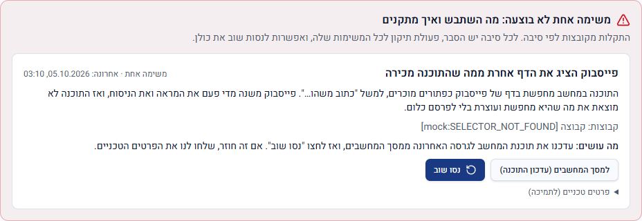 צילום מסך של שלב 2: מה השתבש, ותיקון בבת אחת